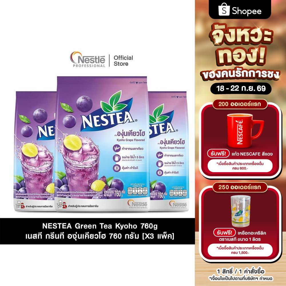 [X3 แพ็ค] NESTEA Green tea Kyoho 760g เนสที กรีนที องุ่นเคียวโฮ ขนาด 760 กรัม