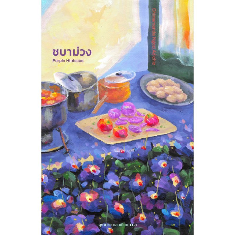 B2S หนังสือ ชบาม่วง : PURPLE HIBISCUS