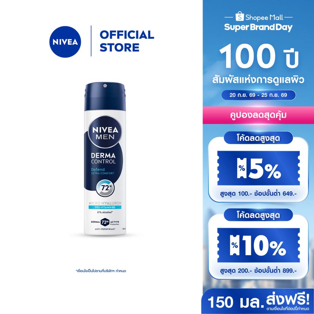 นีเวีย เมน เดอร์มา คอนโทรล ดีเฟนด์ สเปรย์ 150 มล. NIVEA ครีมรักแร้ สเปรย์โรลออน deodorant