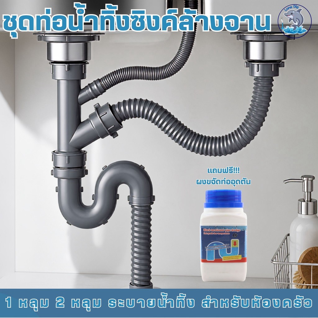 ชุดสะดืออ่างล้างจาน 1 หลุมและ2หลุม ท่อน้ำทิ้งอ่างล้างจานครบชุด ท่อหนาทนทาน