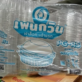 กล่องกลมใส R2 R3 R4 R4s R5 R9 ล็อคได้ไม่ง้อแม็ค ไม่เป็นไอน้ำ ใส่อาหาร ใส่ขนม ใส่เบเกอรี่ ทนความร้อนล็อคได้ 50 ใบ