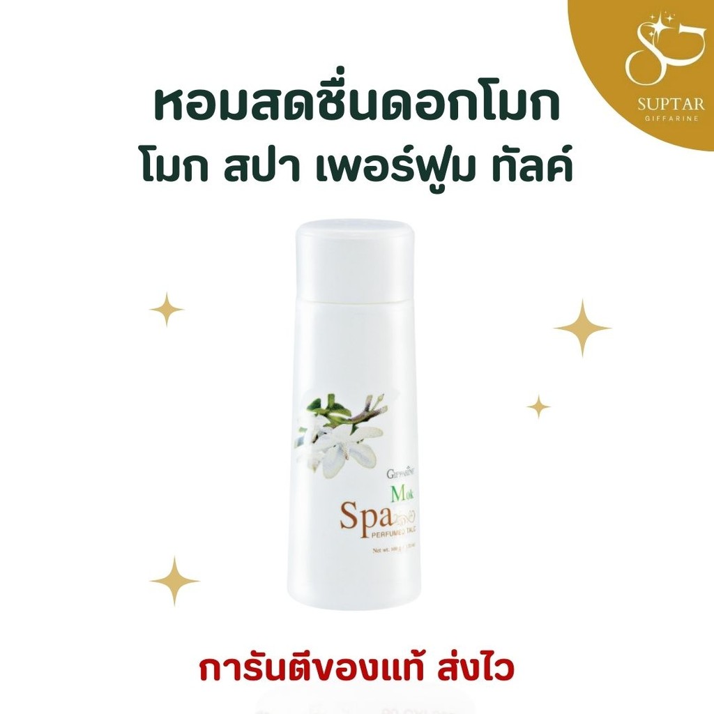 แป้งหอมดอกโมก กิฟฟารีน โมก สปา เพอร์ฟูม ทัลค์ Giffarine Mok Spa Perfumed Talc หอมสดชื่นดอกโมก เนื้อเนียนนุ่ม