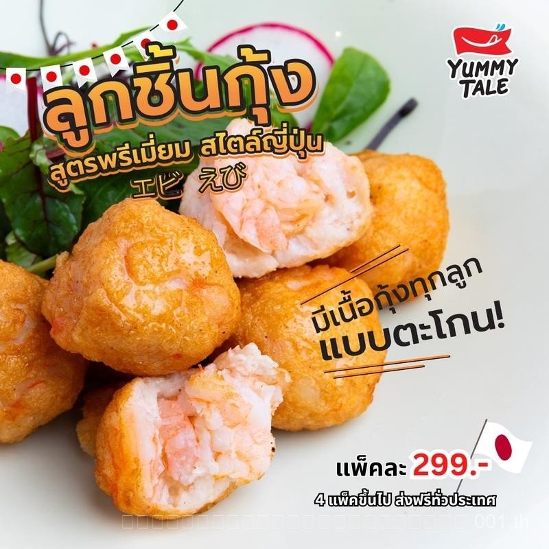 Yummy Tale ลูกชิ้นกุ้ง สไตล์ญี่ปุ่น การันตี กุ้งทุกคำทุกลูก ขนาด 500 กรัม