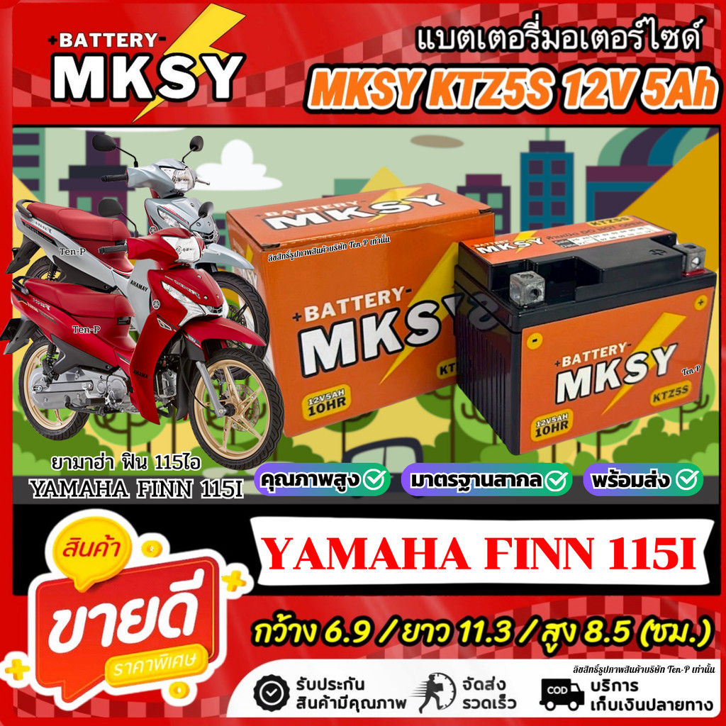 แบตเตอรี่ MKSY สำหรับ Yamaha Finn 115i KTZS 12V5Ah ยามาฮ่า ฟินน์ 115ไอ ไฟแรง FINN พร้อมใช้งาน