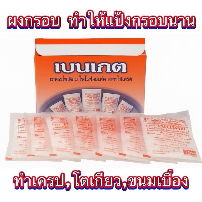 [40ซอง] ผงกรอบ ผงทำแป้งกรอบ ผงกรอบใส่เครป แป้งเค้กกรอบนาน ตราเบนเก็ต/1 กล่องมี 40 ซอง
