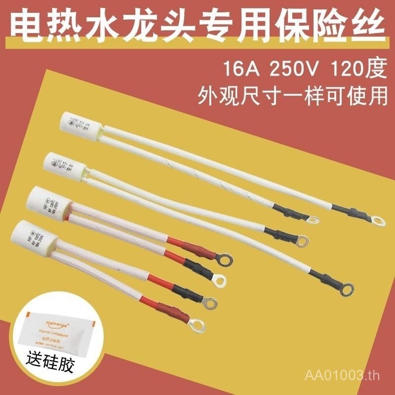 ก๊อกน้ําทําความร้อนไฟฟ้าที่เป็นมิตรกับสิ่งแวดล้อมในครัวเรือนโดยเฉพาะ RF120℃ฟิวส์ความร้อน 16A250V Ove