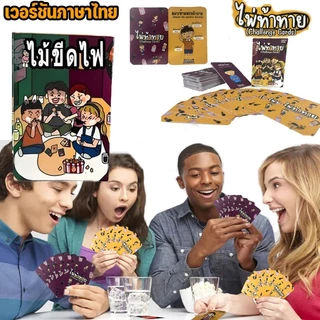 พร้อมส่ง ไพ่ท้าทาย Thai-Eng ของแท้ 80 การ์ด Board Game เกมไพ่ปาร์ตี้ที่สนุกสนานและผ่อ