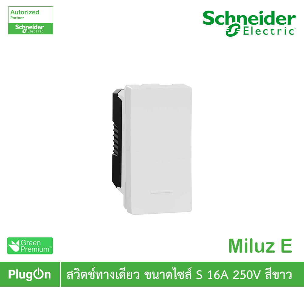 Schneider Electric สวิตช์ทางเดียว ขนาดไซส์ S 16A 250V รุ่น Miluz E รหัส M3TS31_1_WE | PlugOn