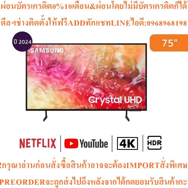 SAMSUNGทีวีDU7000สมาร์ท75นิ้ว4K Crystal UHD LEDรุ่นUA75DU7000KXXTสินค้าใหม่ๆต้องสั่งเบิกจากศูนย์แท้ๆ