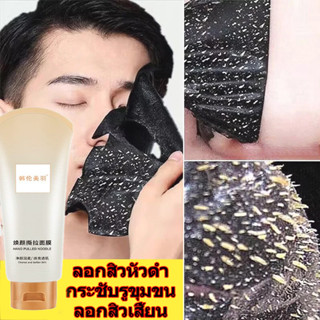 มาส์กกำจัดสิวหัวดำ มาส์กจมูกสิวหัวดำ มาร์คโคลน 80g ลอกสิวหัว…
