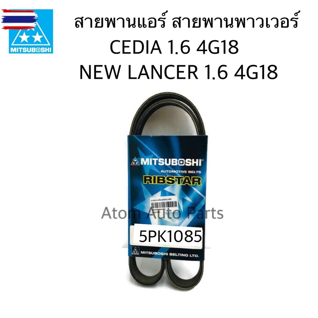 MITSUBOSHI สายพานแอร์ สายพานพาวเวอร์ CEDIA CS3 ซีเดีย ใหม่ LANCER  เครื่อง 1.6 4G18 ความยาว 5PK1085