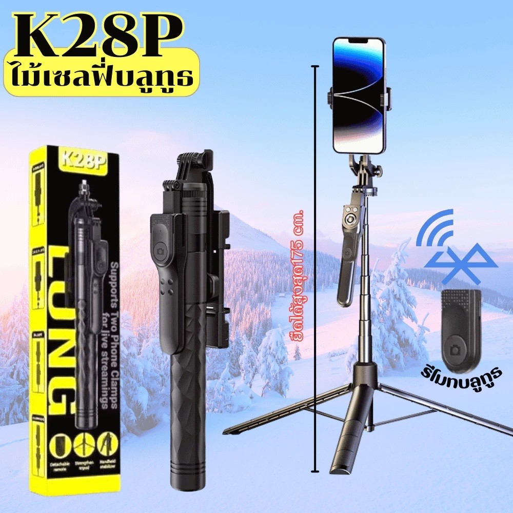 (ขายดี) ไม้เซลฟี่บลูทูธ รุ่น K28P หมุนได้ 360 องศา พร้อมรีโมทบลูทูธ ยืดได้1.75ซม.ขาตั้งTripod พร้อมส