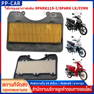 ใช้ได้กับ ไส้กรองอากาศ YAMAHA FINN/ SPARK115I /SPARK LX กรองอากาศฟินน์ กรองอากาศสปาร์ค115หัวฉีด [1FD-E4450-00]