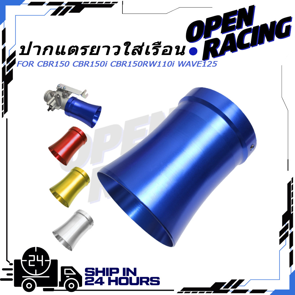 ปากแตรยาวใส่เรือน CBR150 CBR150i CBR150R สูง80mmW125บังลม W110i WAVE125 บังลม 110i เก่า เรือนลิ้นเร่ง CBR 150