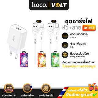 Hoco DC36T ชุดชาร์จไฟ หัวชาร์จ + พร้อมสายชาร์จ Micro / Type-C / iOS ยาว 1 เมตรจ่ายไฟ 3A  [มีมอก.] MK