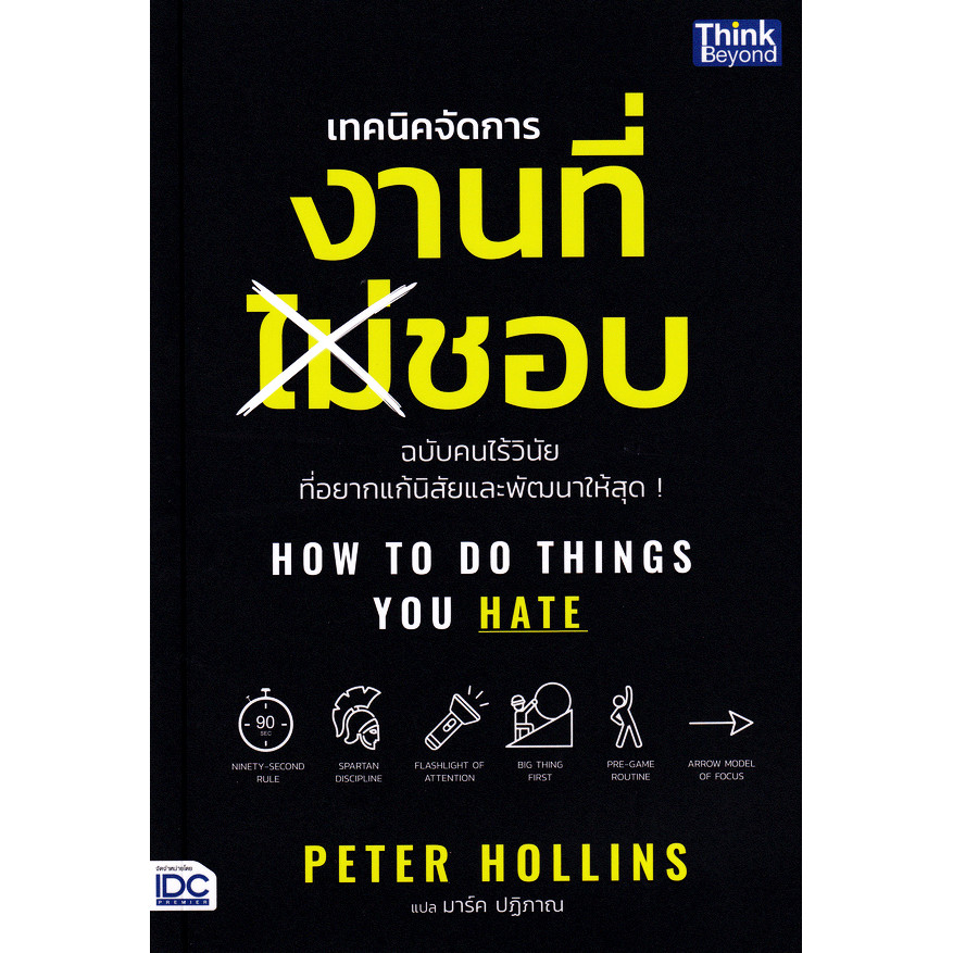 Se-ed (ซีเอ็ด) : หนังสือ How To Do Things You Hate เทคนิคจัดการงานที่ไม่ชอบ ฉบับคนไร้วินัยที่อยากแก้นิสัยและพัฒนาให้สุด!