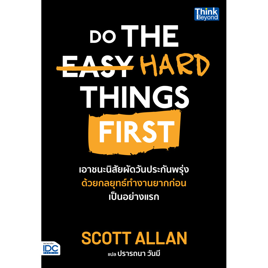 Bundanjai (หนังสือ) Do The Hard Things First เอาชนะนิสัยผัดวันประกันพรุ่ง ด้วยกลยุทธ์ทำงานยากก่อนเป็นอย่างแรก