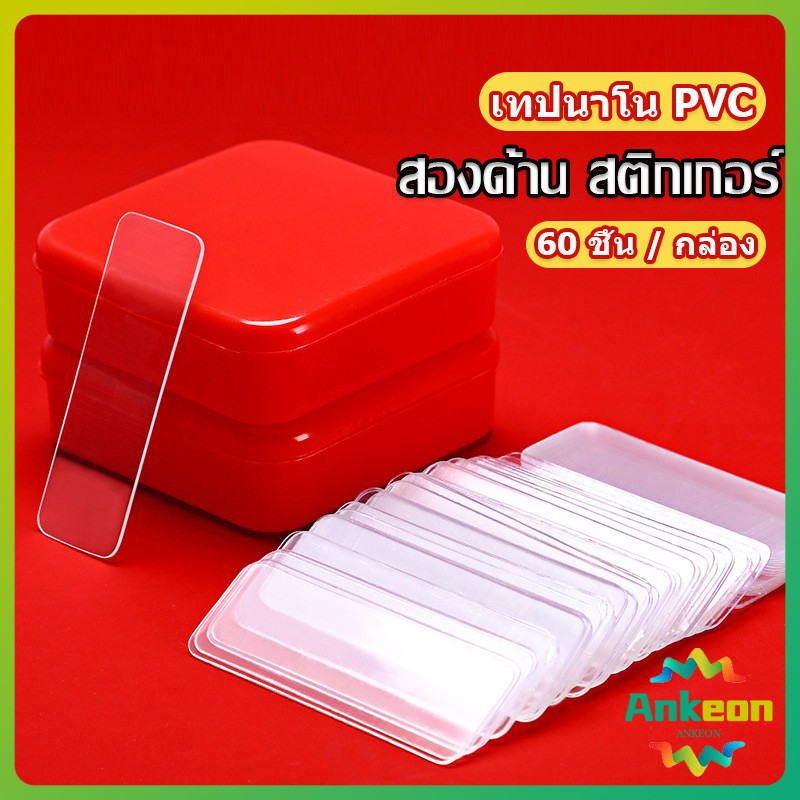 เทปกาวสองหน้า 1 กล่อง มี 60 ชิ้น แบบใส ไม่มีรอย ใช้ซ้ําได้ กันน้ํา