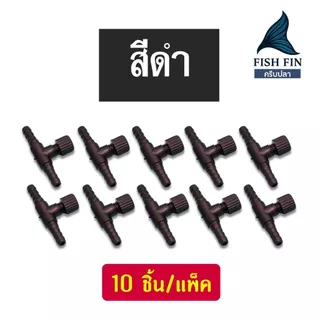 (🔴บรรจุ 10 ชิ้น⭐️) วาล์วปรับลมออกซิเจนตู้ปลา ข้อต่อ ตัวปรับลม ตู้ปลา ใช้กับสายยาง 4 มม.