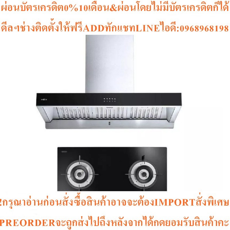 MEXเครื่องดูดควัน+เตาแก๊สรุ่นV4731M+K632BFX90สินค้าใหม่ๆต้องสั่งเบิกจากศูนย์แท้ๆ100%PREORDERฟรีSOUND