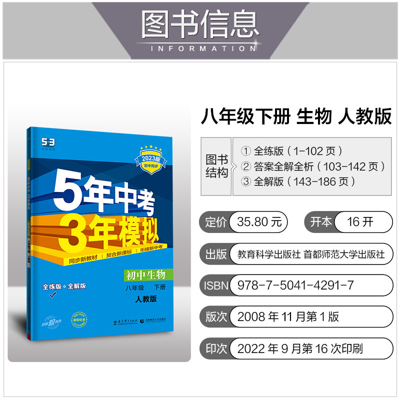 Qu Yi Line 2023 Edition Junior High School Biology Grade 8 Volume 1 Human Education Edition 5 Years 