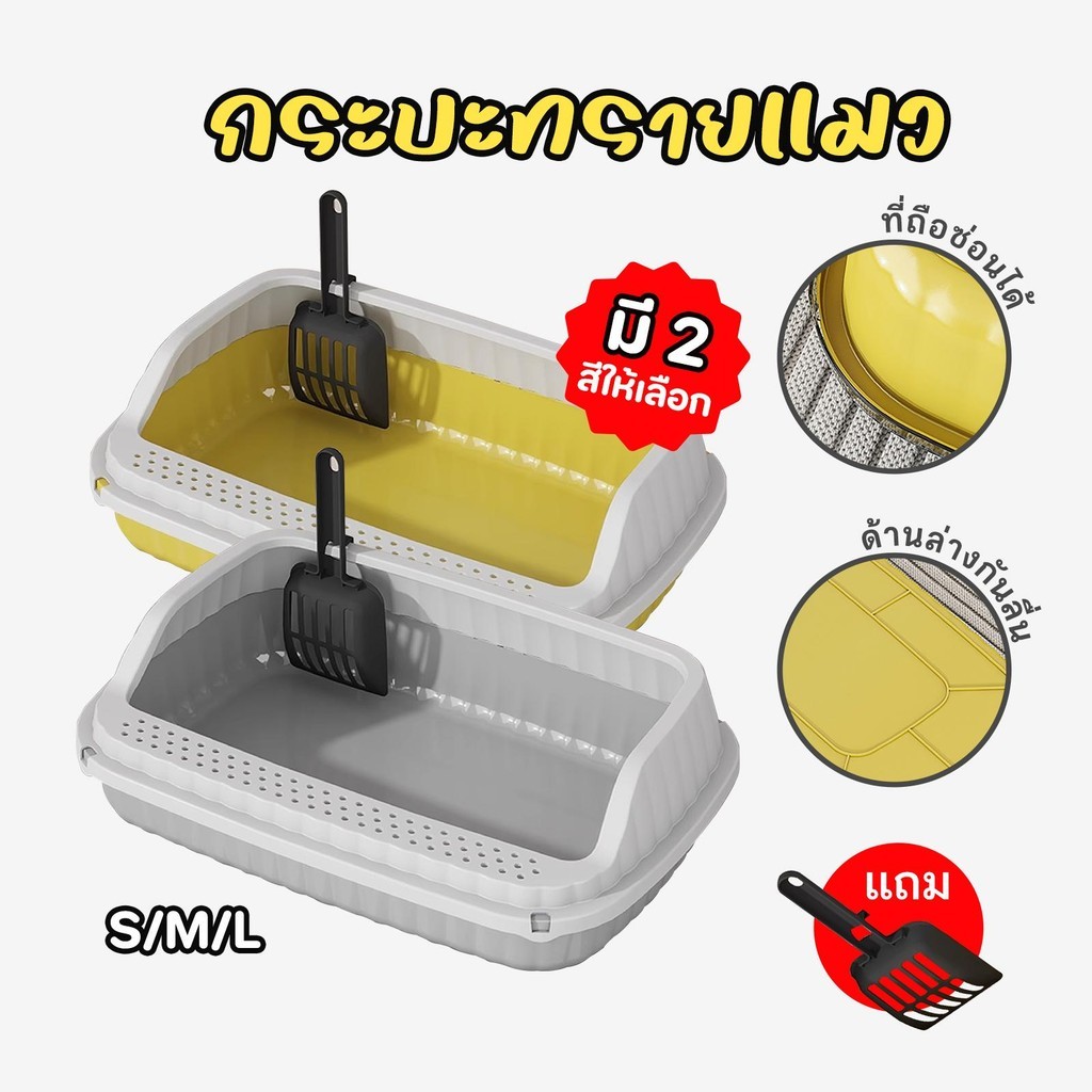 Cat litter box ห้องน้ำแมว กระบะทรายแมว พื้นที่มากมาย รุ่นขอบสูงมีตะแกรงดักทราย แถมพลั่วตักทรายแมวและถุงดับ