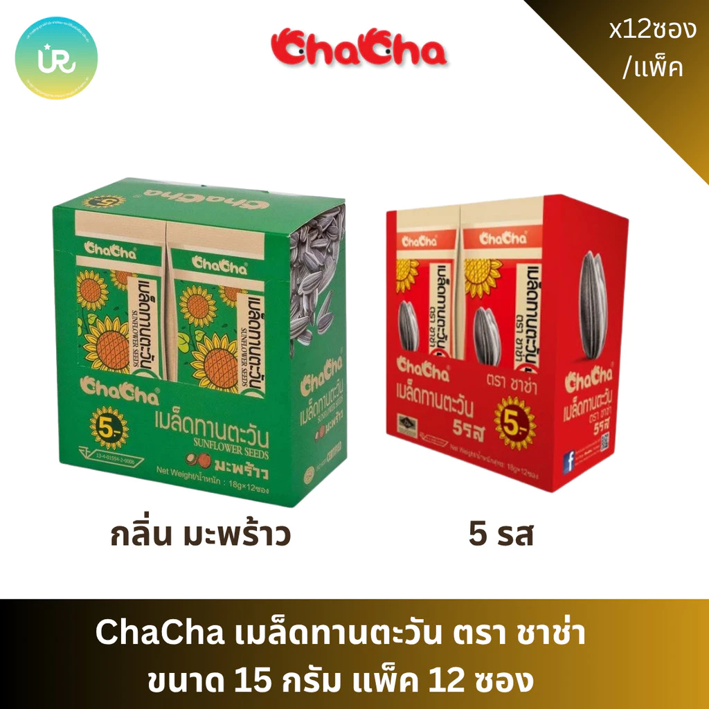 ChaCha เมล็ดทานตะวัน ตรา ชาช่า ขนาด 15 กรัม แพ็ค 12 ซอง