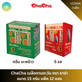 ChaCha เมล็ดทานตะวัน ตรา ชาช่า ขนาด 15 กรัม แพ็ค 12 ซอง