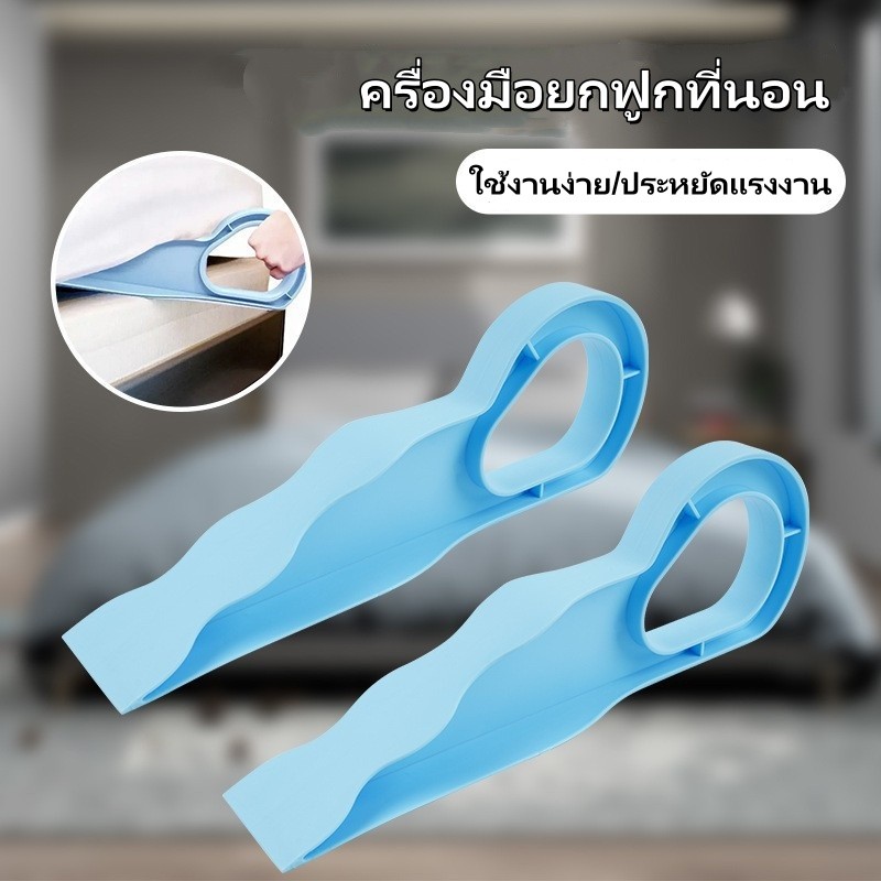 อุปกรณ์ช่วยยกที่นอน ที่ยกที่นอน เครื่องมือยกฟูกที่นอน ตัวยกแผ่นปูเตียงประหยัดแรง วัสดุพลาสติก