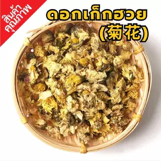 ดอกเก็กฮวย เม็ดพุด | ชาเก็กฮวย | ชุดต้มเก็กฮวย | By SS