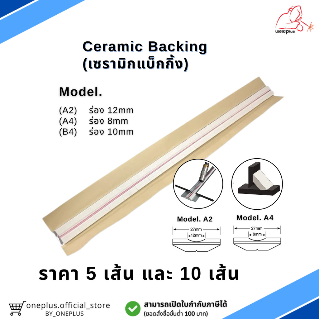 แผ่นเซรามิคกรองหลังแนวเชื่อม (Ceramic Backing) ขนาดA2 A4 และ B4 (ราคา 5 เส้น/10 เส้น) "WELDPLUS"