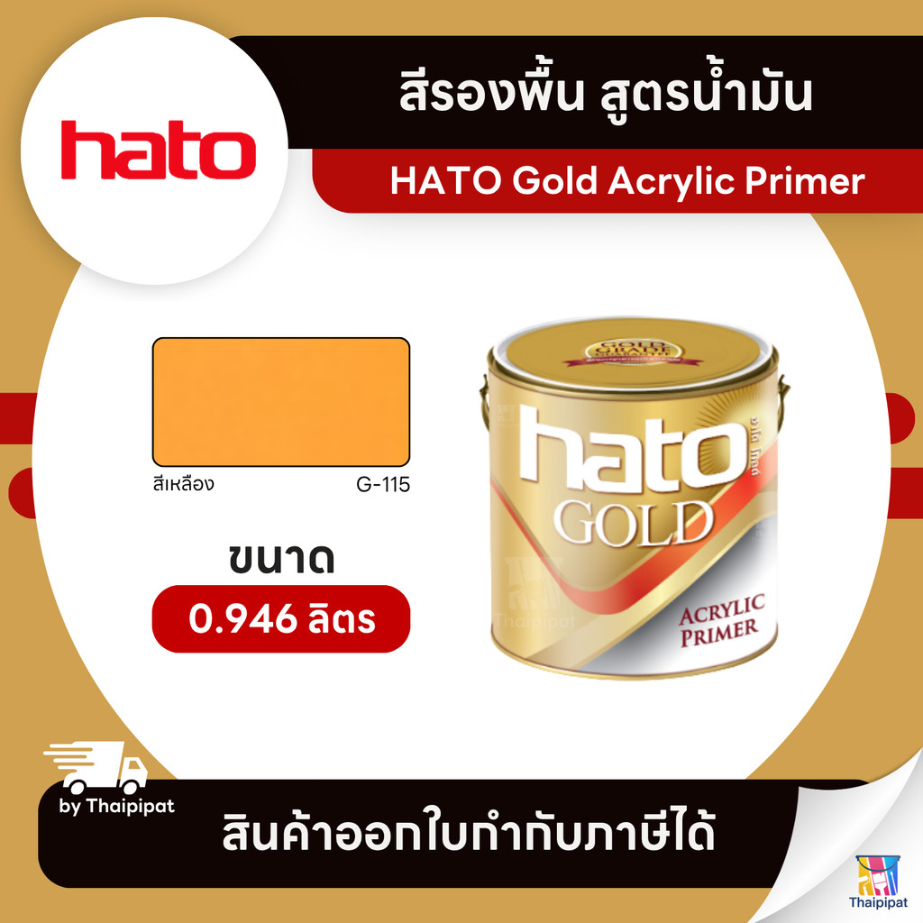 HATO Acrylic Primer สีรองพื้น สูตรน้ำมัน #G-115 ขนาด 0.946 ลิตร | Thaipipat - ไทพิพัฒน์