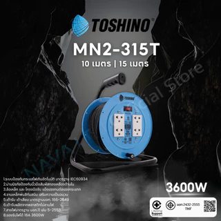 TOSHINO MN2-315T-FM310T- PM310T ปลั๊กไฟช่าง ปลั๊กพ่วง ล้อเก็บสายจานเหล็ก 3600W 10M /15M/20M/30M