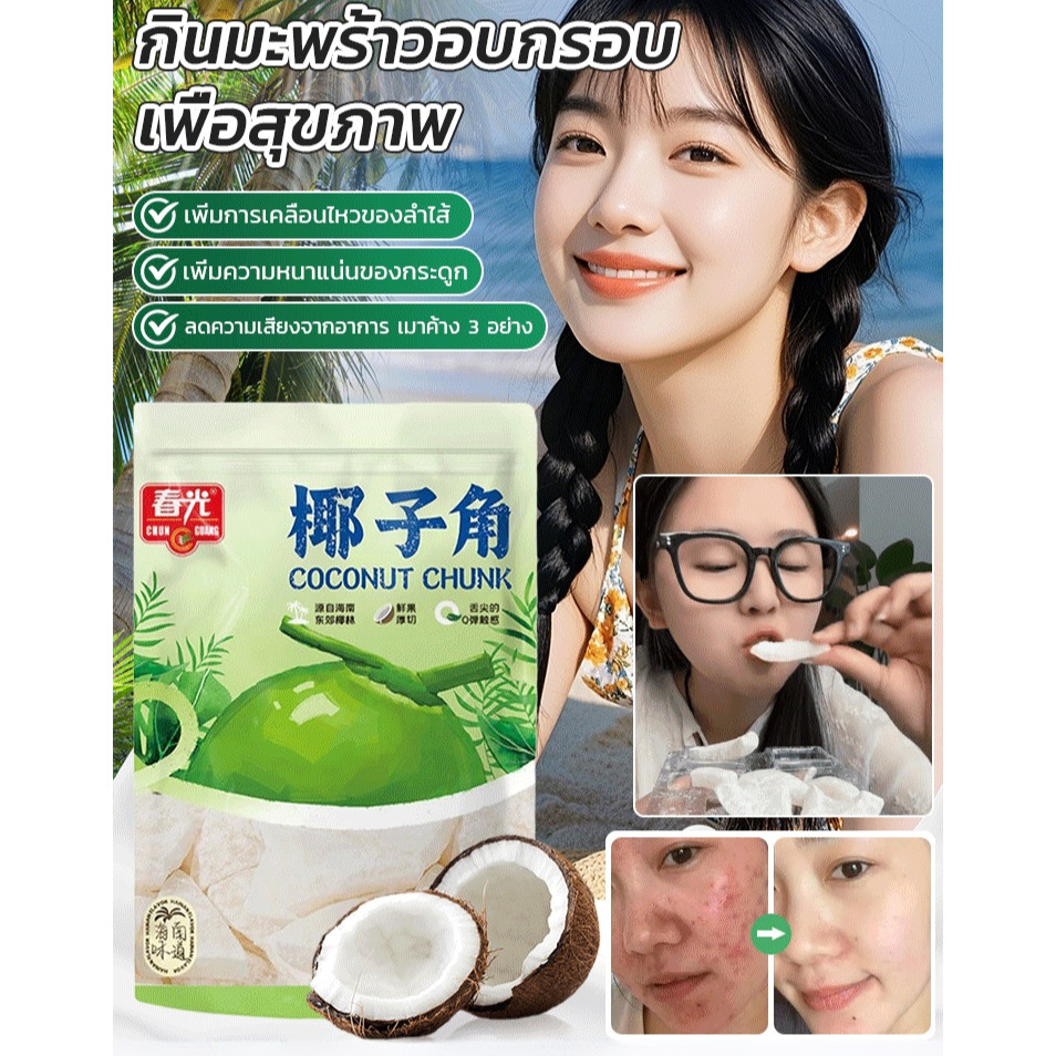 👉จัดหนัก! ราคาพิเศษมีจำกัด!​⏰【กินให้มากขึ้นและมีสุขภาพดีขึ้น!】มะพร้าวอบกรอบจากบราซิล/​​อาหารว่างไฟเบอร์สูง​/ของกินเล่นออร์แกนิค​/มะพร้าวแห้ง/ หวานน้อย ผลไม้อบแห้งเกรดส่งออก