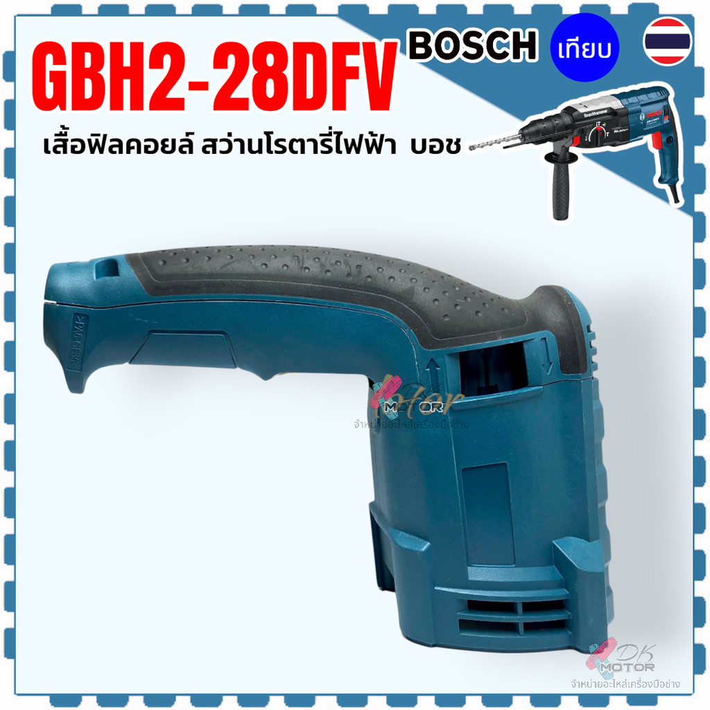 GBH2-28DFV เสื้อฟิลคอยล์ ด้ามจับ สว่านโรตารี่ Bosch GBH2-28D , 2-28