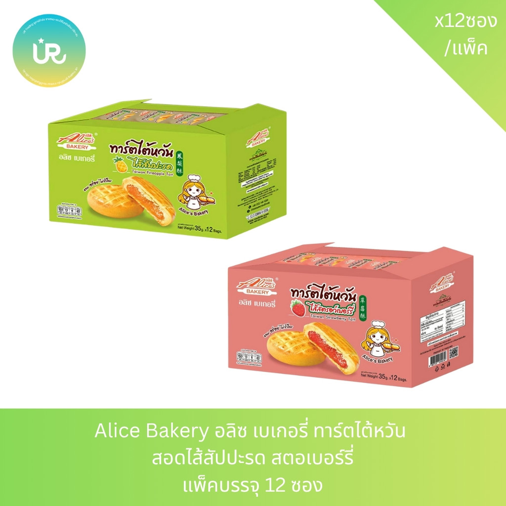 Alice Bakery อลิซ เบเกอรี่ ทาร์ตไต้หวัน  สอดไส้สัปปะรด สตอเบอร์รี่ แพ็คบรรจุ 12 ซอง