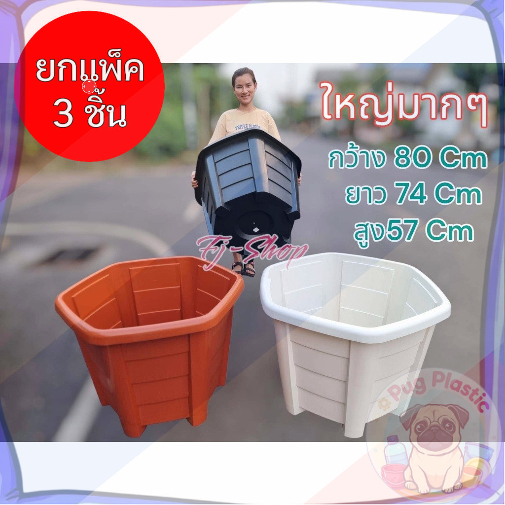 ส่งจากไทย (แพ็ค3ชิ้น) กระถางไซส์ใหญ่ ขนาดใหญ่ 80 cm 31.5นิ้ว กระถางจัมโบ้ อ่างปลา – โปรปัง