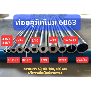 ท่ออลูมิเนียม 6063 ไร้ตะเข็บ รูใน 8 มิล โตนอก 12 มิล 16 มิล ยาว 80ซม. อลูมิเนียมกลม อลูมิเนียมแท่ง ท่อมิเนียม