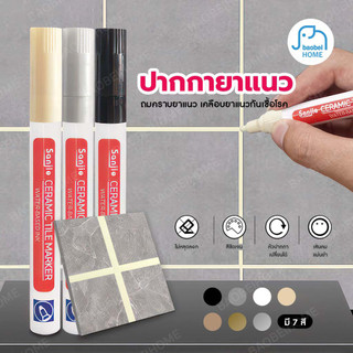 ปากกายาแนว ยาแนว ร่องกระเบื้อง ยาแนวกระเบื้อง ห้องน้ำ สีขาว ครีม ดำ