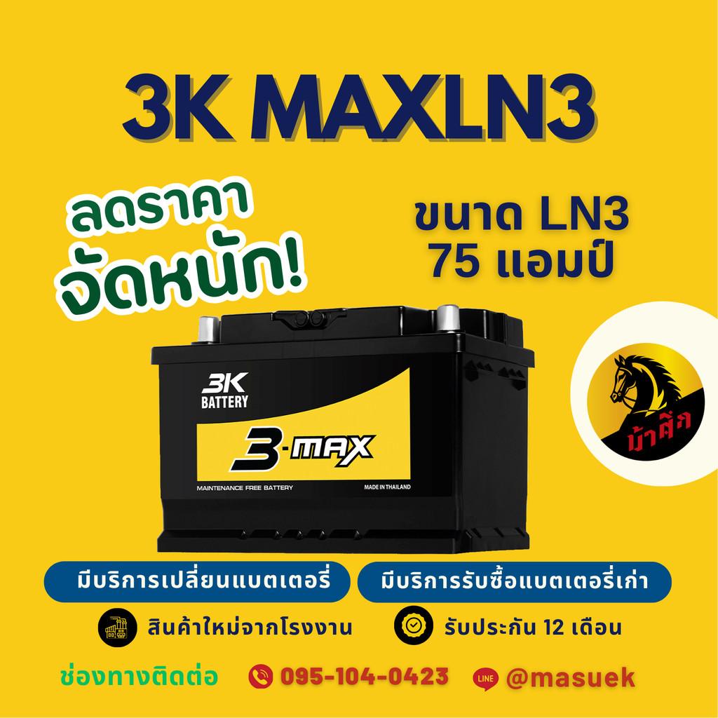 3K Battery MAXLN3 แบตเตอรี่ขั้วจม แบตกึ่งแห้ง แบตเตอรี่รถยนต์ 75 แอมป์ ไฟแรง ใหม่จากโรงงาน มีรับประก