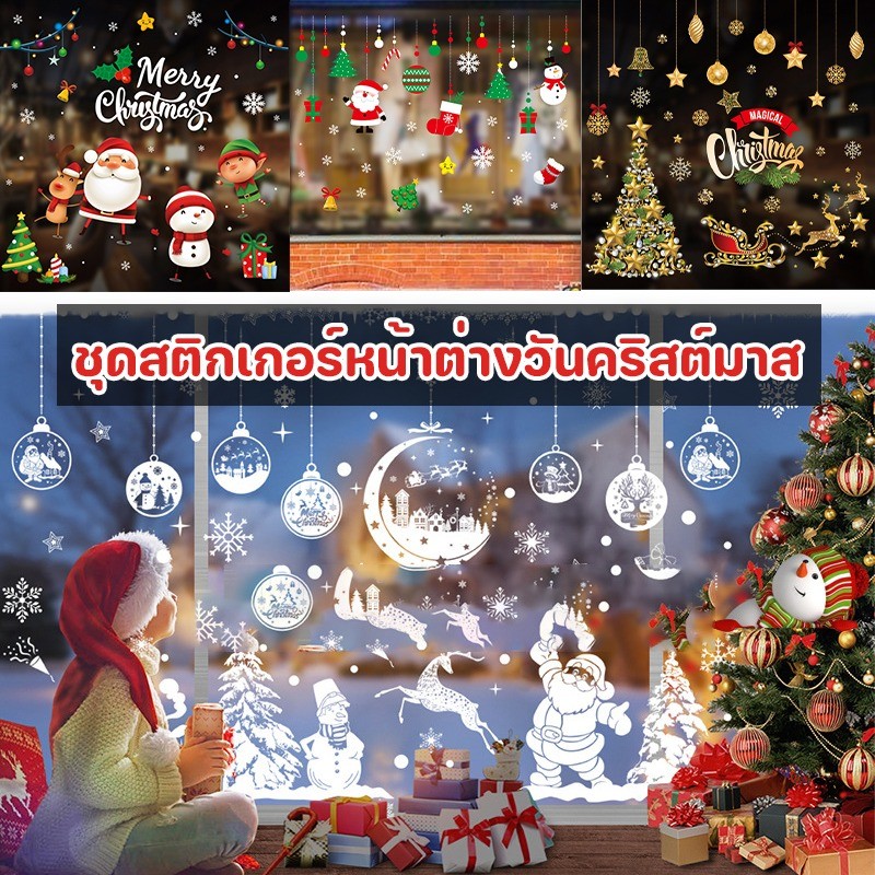 สติกเกอร์คริสต์มาส ตกแต่งบ้าน สติกเกอร์ประตูกระจก กันน้ำ100% ติด-ถอดไม่มีคราบ สติ๊กเกอร์สูญญากาศ Christmas