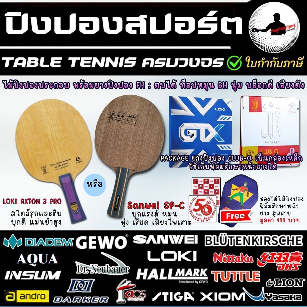 ไม้ปิงปอง Sanwei SP-C / Loki Rxton 3 Pro + ยางปิงปอง Tuttle Club-Q + Loki GTX เกรดโปร สปินโคตรหมุน ช