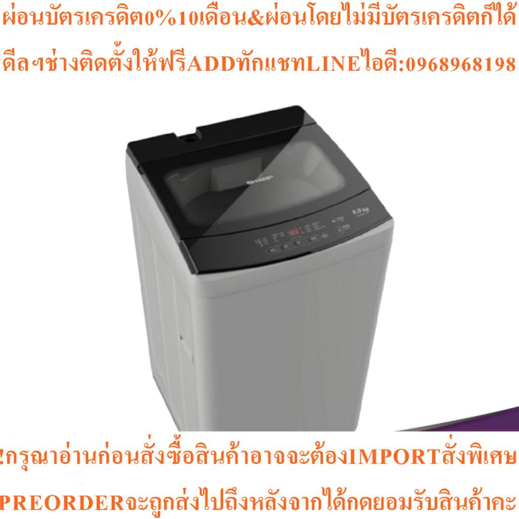 Sharp washing machine ES-W80T-GY 8KGสินค้าใหม่ๆต้องสั่งเบิกจากศูนย์แท้ๆ100%PREORDERฟรีSOUNDBARลำโพงบ