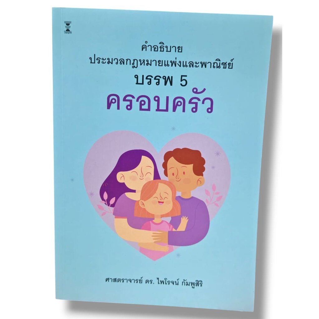 (แถมปกใส) คำอธิบายประมวลกฎหมายแพ่งและพาณิชย์ บรรพ 5 ครอบครัว ไพโรจน์ กัมพูสิริ TBK1267 sheetandbook