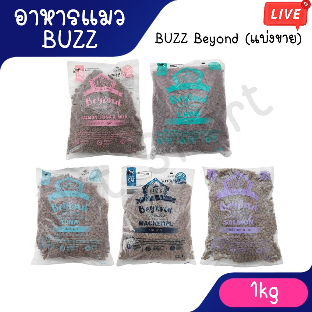 live (ถุงแบ่งจากกระสอบ 1kg แมว) Buzz Beyond อาหารแมวเกรดพรีเมี่ยม กลูเตนฟรี