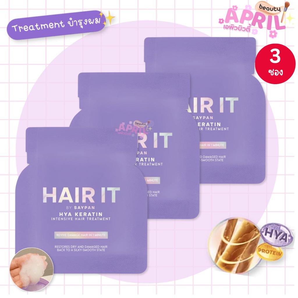 ( แพ็ค 3 ซอง ) ทรีทเม้นท์ สายป่าน แฮร์อิท HAIR IT Hair Treatmant 12g. ทรีทเม้นท์ผมนุ่มลื่น
