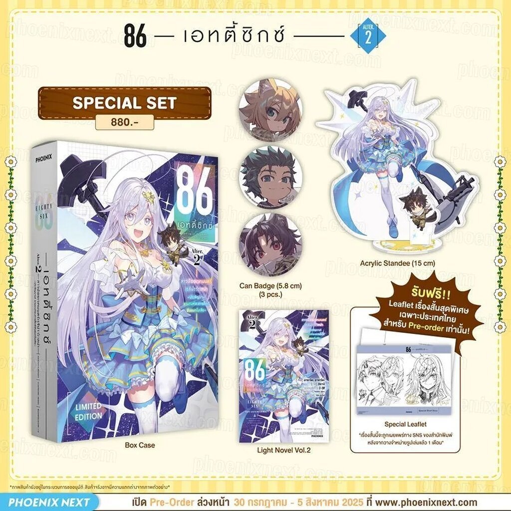 (LN) 86 -เอทตี้ซิกซ์- Alter เล่ม 2 Special Set (Exclusive Pre-order Period)