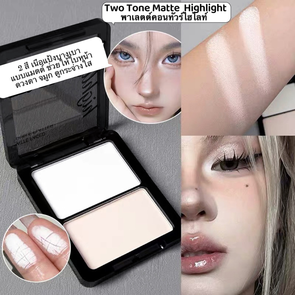 shiny-girl: พาเลตต์คอนทัวร์ไฮไลท์ 2 สี เนื้อแป้งบางเบา แบบแมตต์ ช่วยให้ใบหน้า ดวงตา จมูก ดูกระจ่างใสH8010