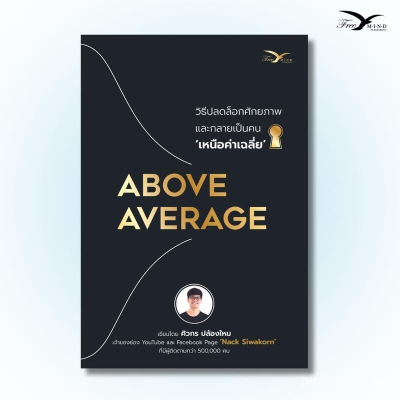 หนังสือ ABOVE AVERAGE: วิธีปลดล็อคศักยภาพของคุณและกลายเป็นคนเหนือ Average [FreeMindBook]
