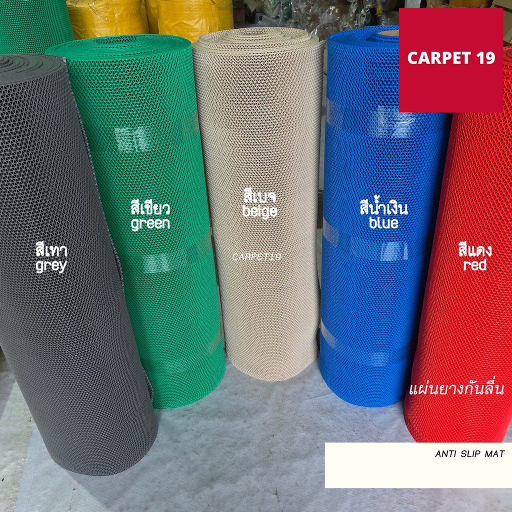 (ออกใบกำกับได้)CARPET19 แผ่นยางกันลื่น Anti Slip Mat หนา 5.5-6 มม.กว้าง 90และ 120ซม.ยาว 12 ม.